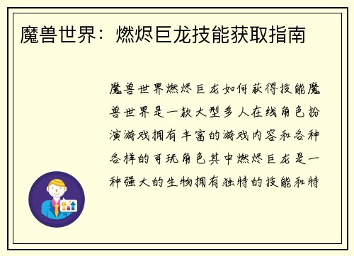魔兽世界：燃烬巨龙技能获取指南