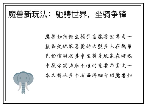 魔兽新玩法：驰骋世界，坐骑争锋